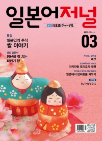 월간 일본어저널 2025년 3월호